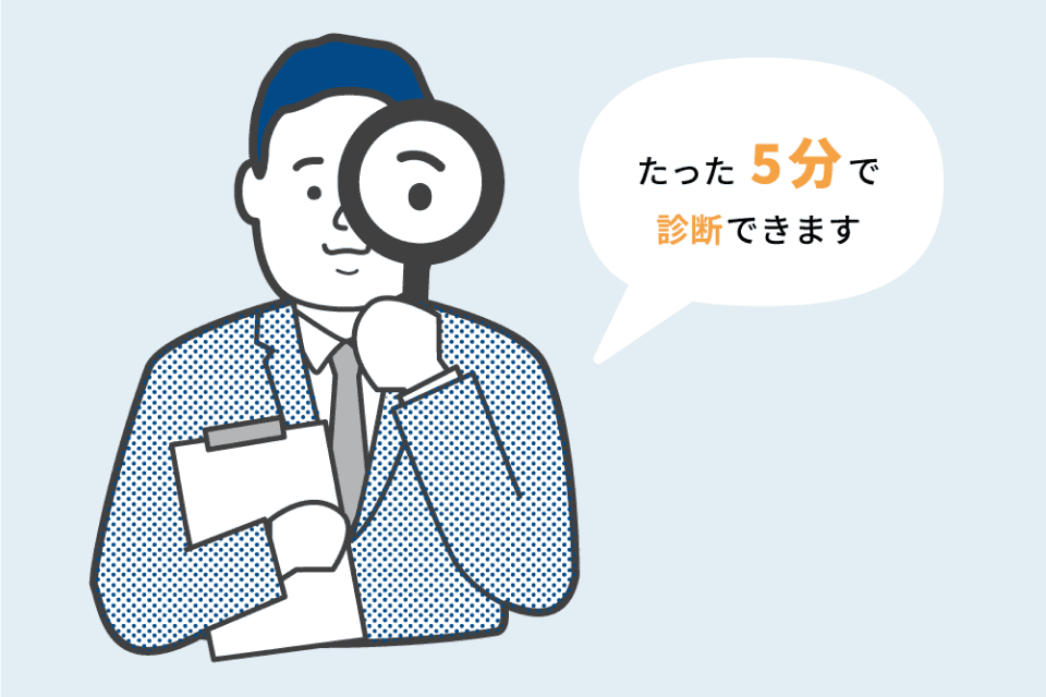 たった5分で診断できます